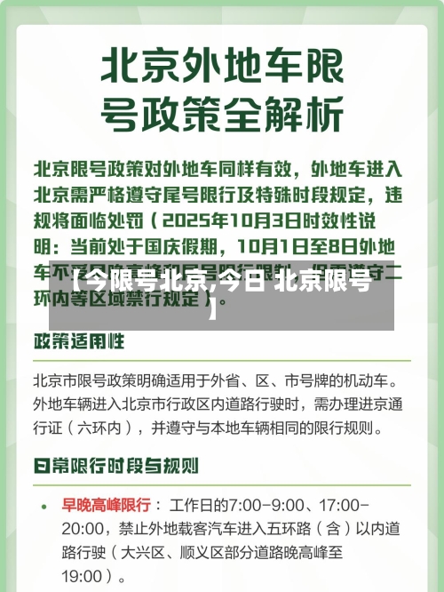【今限号北京,今日 北京限号】