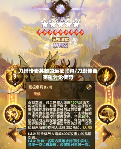 刀塔传奇英雄的远征阵容/刀塔传奇英雄讨论传奇