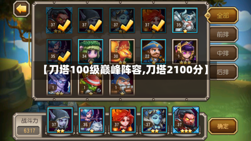 【刀塔100级巅峰阵容,刀塔2100分】