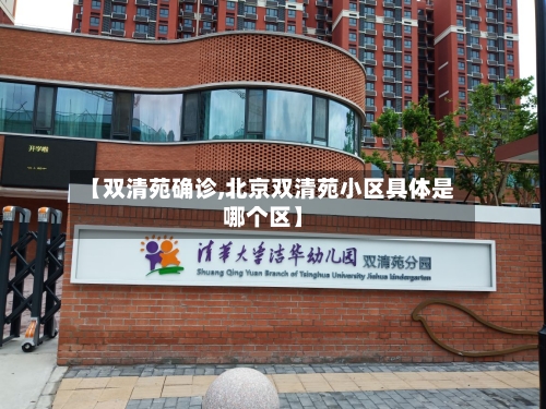 【双清苑确诊,北京双清苑小区具体是哪个区】