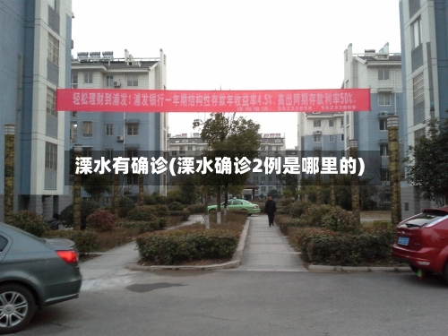 溧水有确诊(溧水确诊2例是哪里的)
