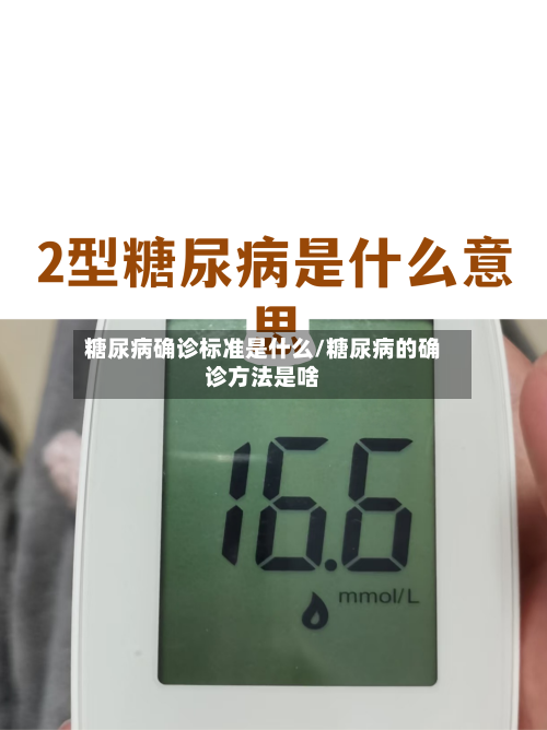 糖尿病确诊标准是什么/糖尿病的确诊方法是啥