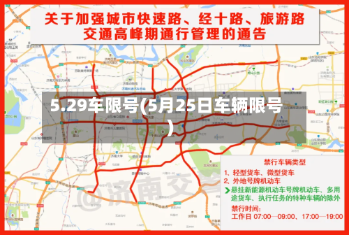 5.29车限号(5月25日车辆限号)