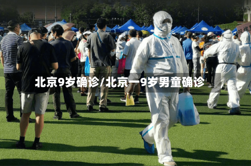 北京9岁确诊/北京一9岁男童确诊