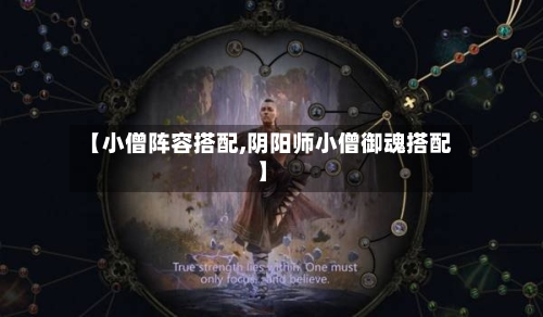 【小僧阵容搭配,阴阳师小僧御魂搭配】