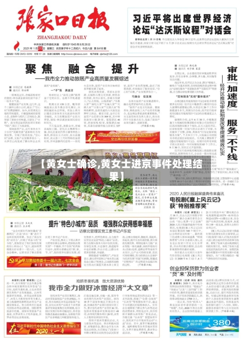 【黄女士确诊,黄女士进京事件处理结果】