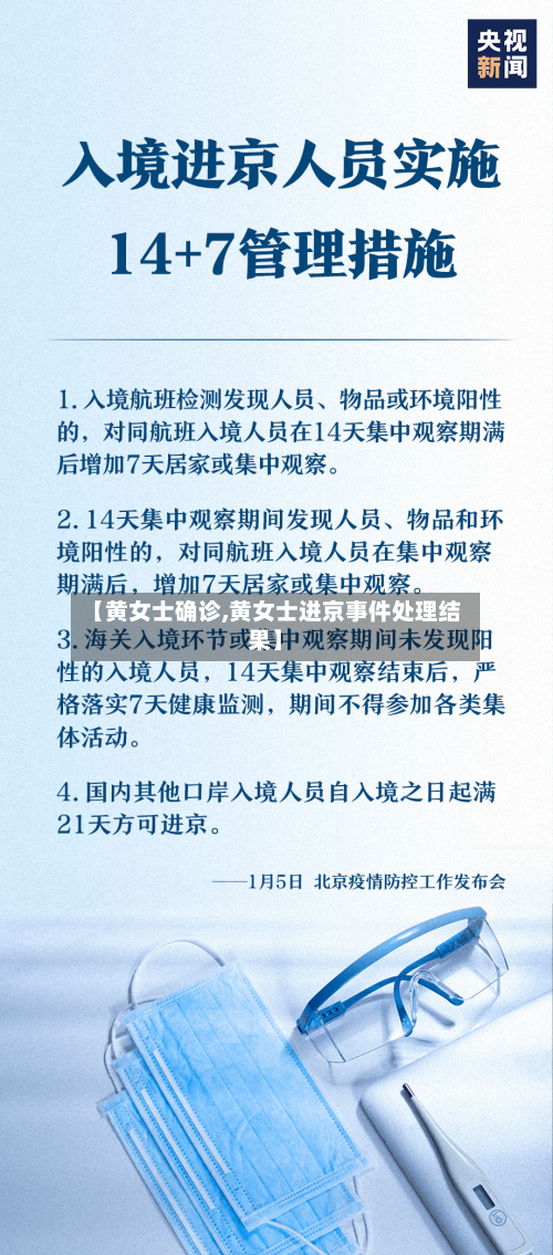 【黄女士确诊,黄女士进京事件处理结果】