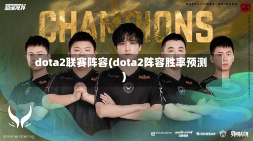 dota2联赛阵容(dota2阵容胜率预测)