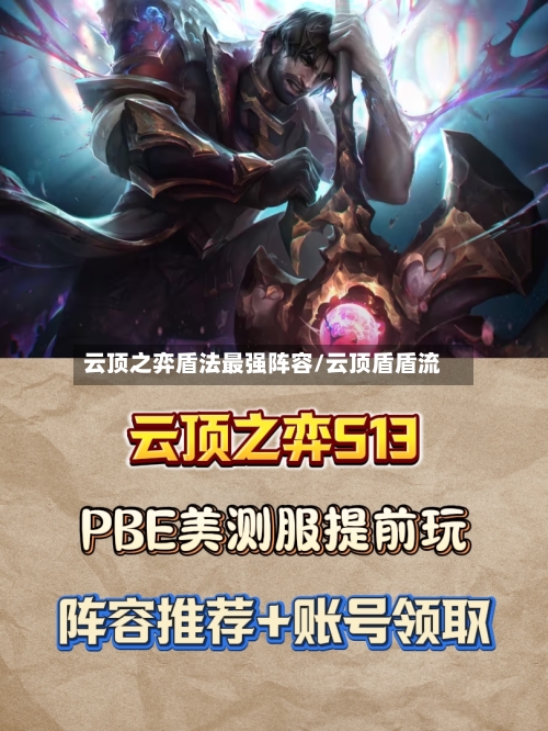 云顶之弈盾法最强阵容/云顶盾盾流
