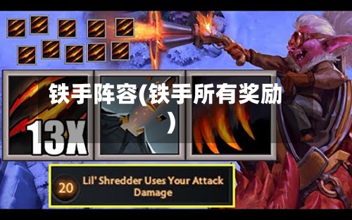 铁手阵容(铁手所有奖励)