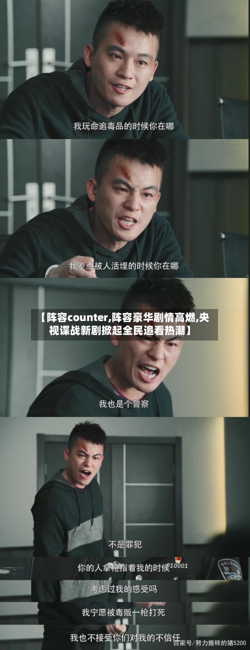 【阵容counter,阵容豪华剧情高燃,央视谍战新剧掀起全民追看热潮】