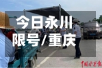 今日永川限号/重庆永川限号