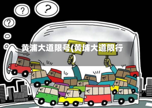 黄浦大道限号(黄埔大道限行)