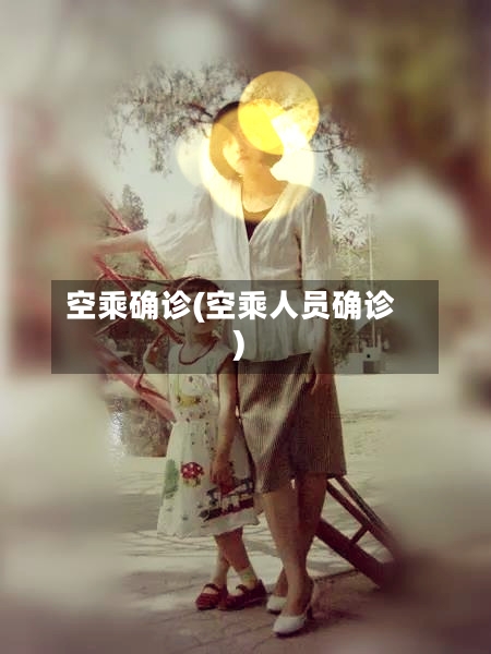 空乘确诊(空乘人员确诊)