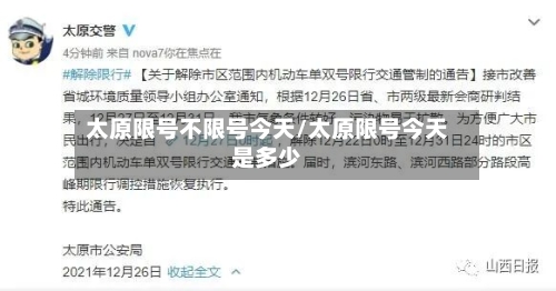太原限号不限号今天/太原限号今天是多少