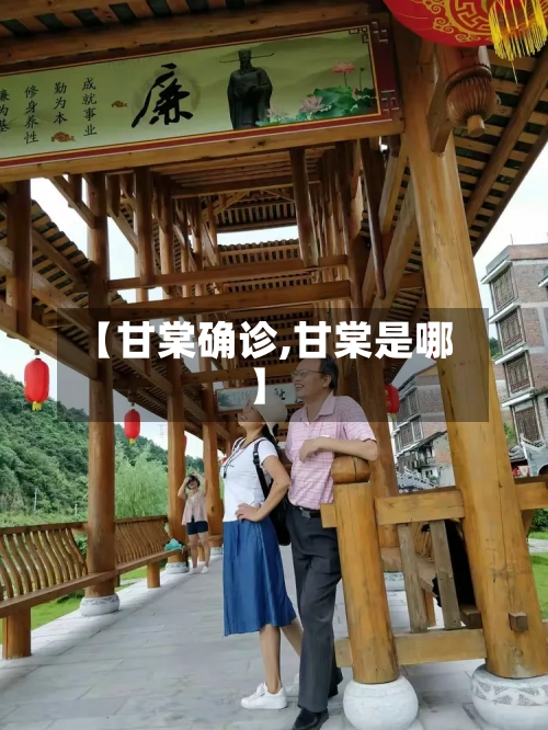 【甘棠确诊,甘棠是哪】