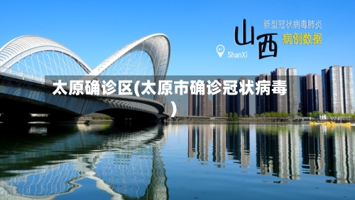 太原确诊区(太原市确诊冠状病毒)