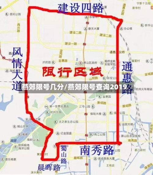 燕郊限号几分/燕郊限号查询2019