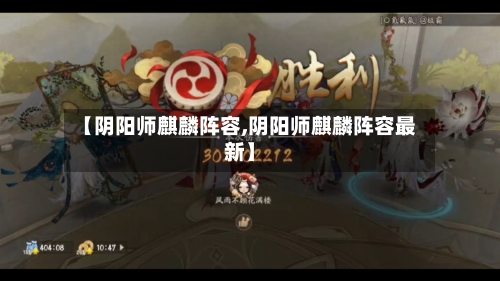【阴阳师麒麟阵容,阴阳师麒麟阵容最新】
