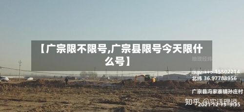 【广宗限不限号,广宗县限号今天限什么号】