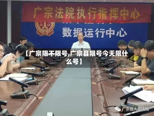 【广宗限不限号,广宗县限号今天限什么号】