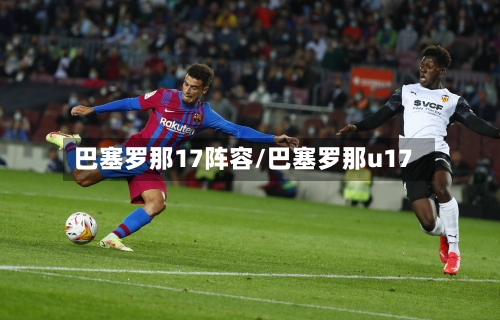巴塞罗那17阵容/巴塞罗那u17
