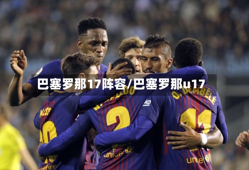 巴塞罗那17阵容/巴塞罗那u17