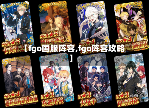 【fgo国服阵容,fgo阵容攻略】