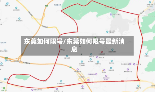 东莞如何限号/东莞如何限号最新消息