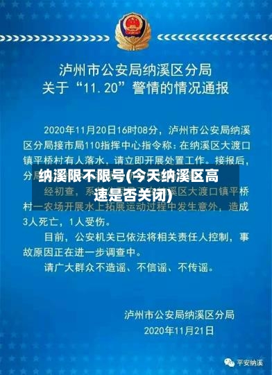 纳溪限不限号(今天纳溪区高速是否关闭)