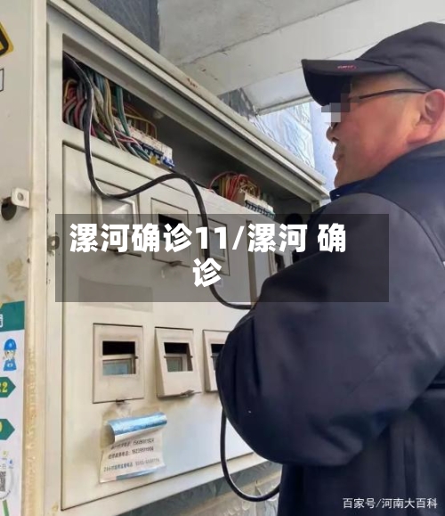 漯河确诊11/漯河 确诊