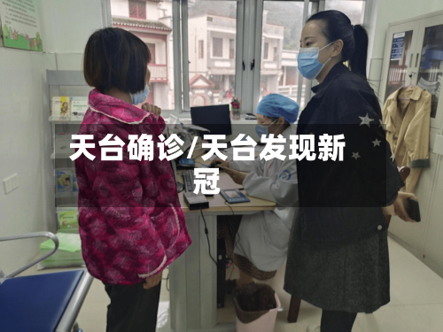 天台确诊/天台发现新冠