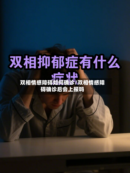 双相情感障碍如何确诊/双相情感障碍确诊后会上报吗