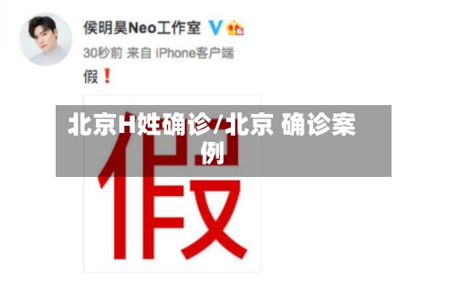 北京H姓确诊/北京 确诊案例