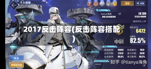 2017反击阵容(反击阵容搭配)