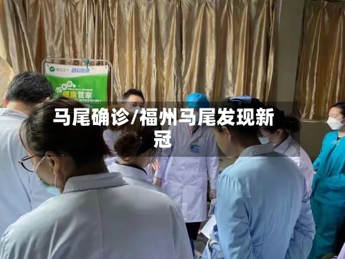 马尾确诊/福州马尾发现新冠
