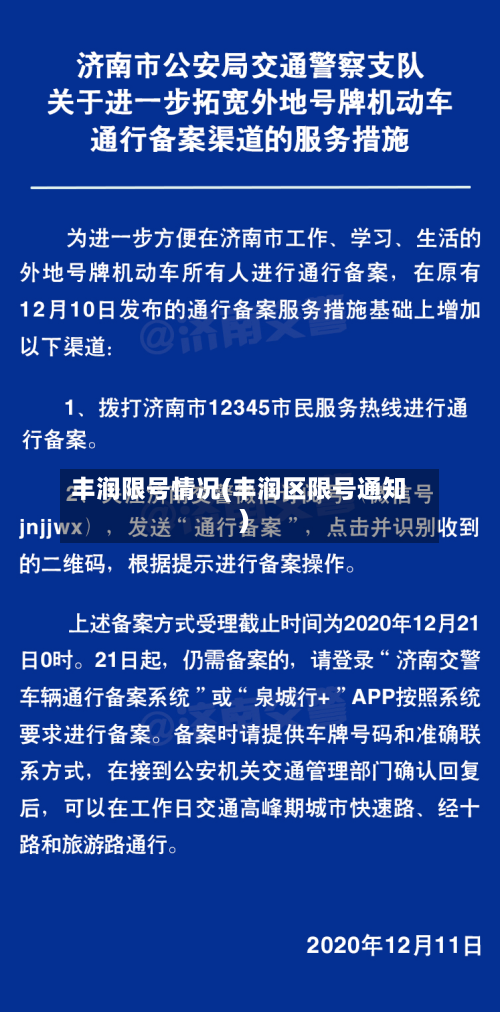 丰润限号情况(丰润区限号通知)