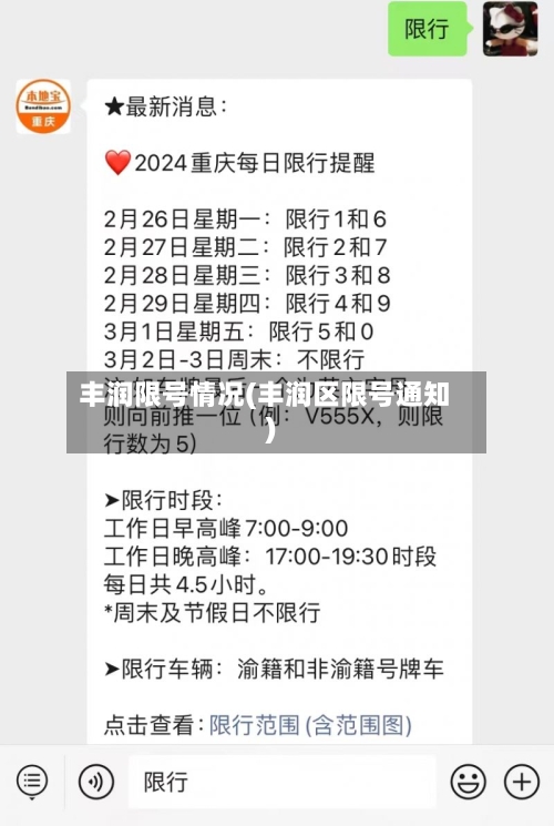 丰润限号情况(丰润区限号通知)