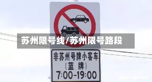 苏州限号线/苏州限号路段