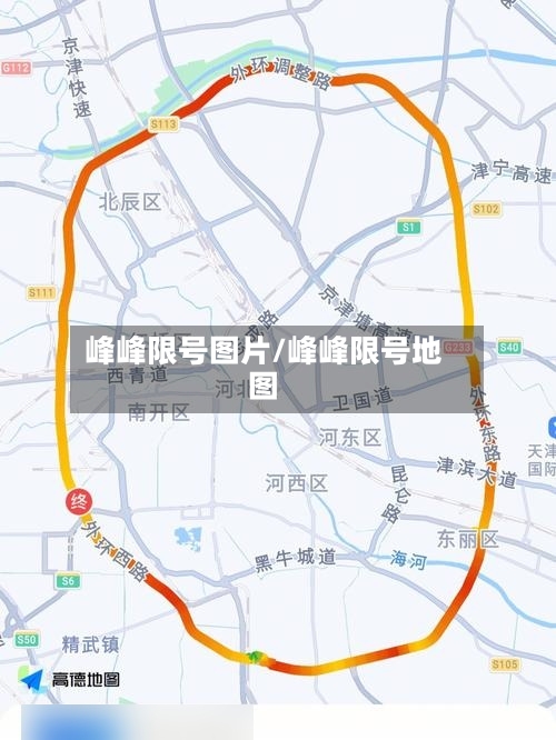 峰峰限号图片/峰峰限号地图