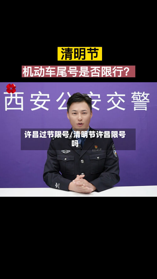 许昌过节限号/清明节许昌限号吗