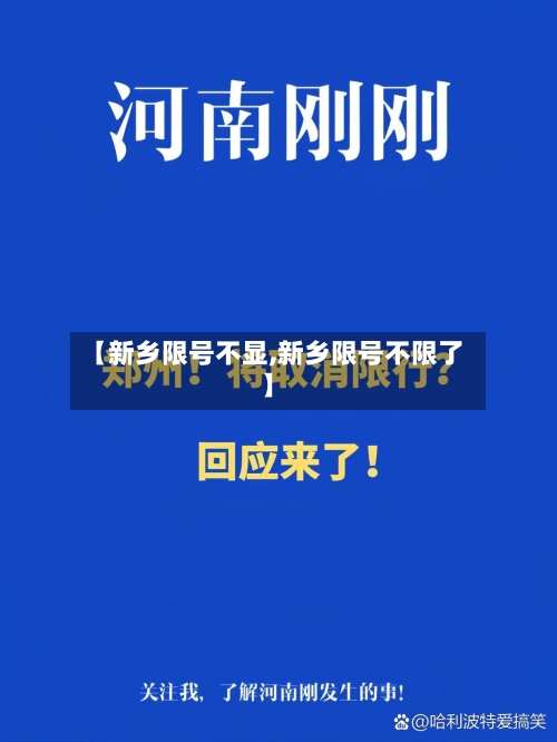 【新乡限号不显,新乡限号不限了】