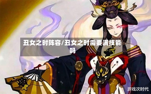 丑女之时阵容/丑女之时需要满技能吗