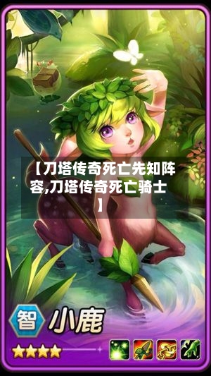 【刀塔传奇死亡先知阵容,刀塔传奇死亡骑士】