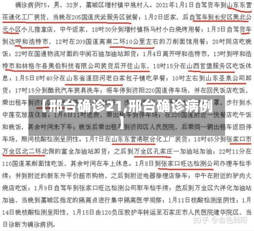 【邢台确诊21,邢台确诊病例】