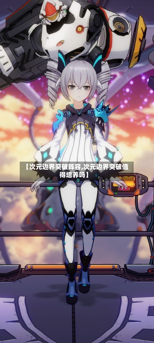 【次元边界突破阵容,次元边界突破值得培养吗】
