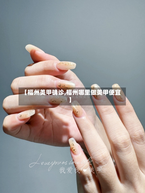 【福州美甲确诊,福州哪里做美甲便宜】