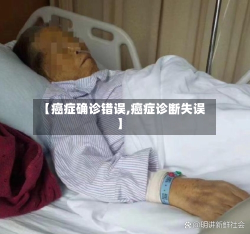 【癌症确诊错误,癌症诊断失误】
