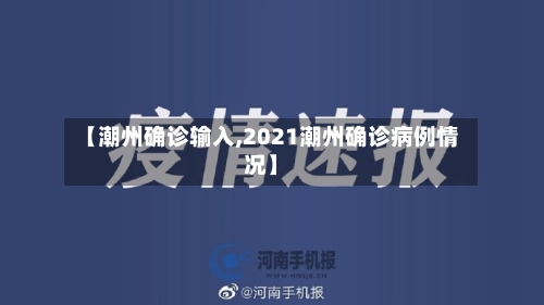 【潮州确诊输入,2021潮州确诊病例情况】