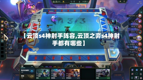 【云顶s4神射手阵容,云顶之弈s4神射手都有哪些】
